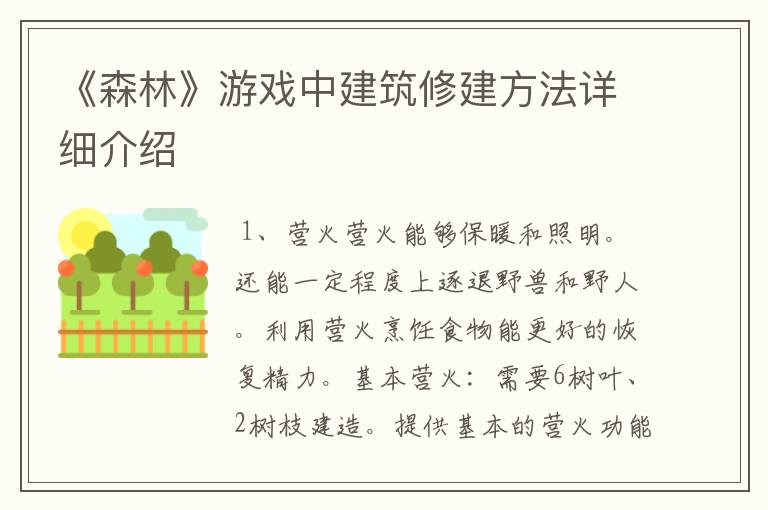 《森林》游戏中建筑修建方法详细介绍