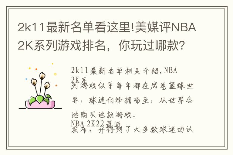 2k11最新名单看这里!美媒评NBA2K系列游戏排名，你玩过哪款？