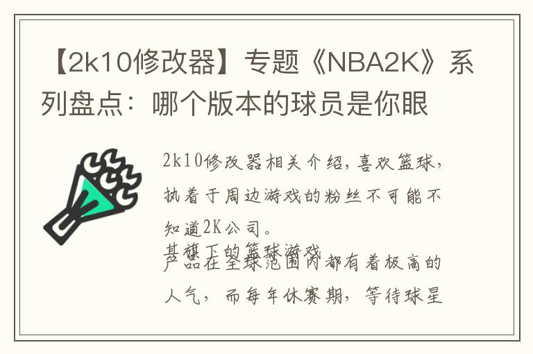 【2k10修改器】专题《NBA2K》系列盘点：哪个版本的球员是你眼中的黄金一代？