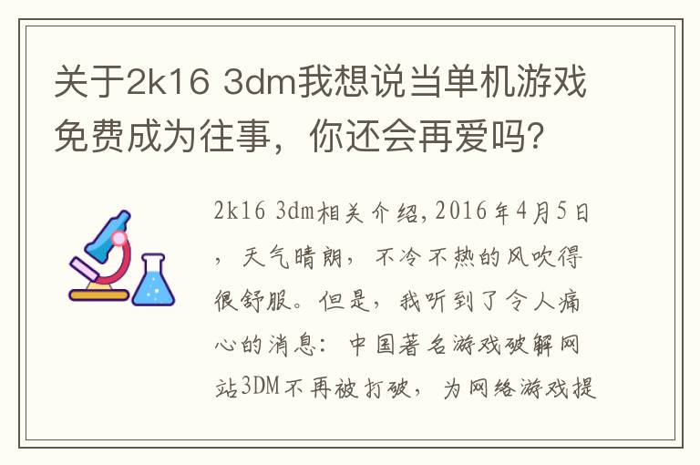 关于2k16 3dm我想说当单机游戏免费成为往事，你还会再爱吗？