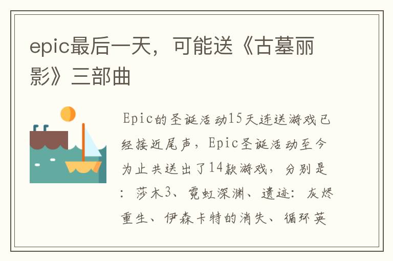 epic最后一天，可能送《古墓丽影》三部曲
