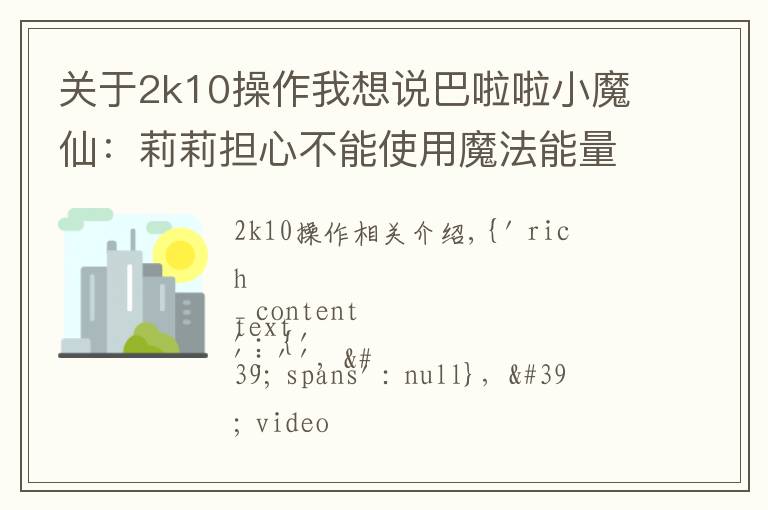 关于2k10操作我想说巴啦啦小魔仙：莉莉担心不能使用魔法能量，女王帮她净化魔法能量