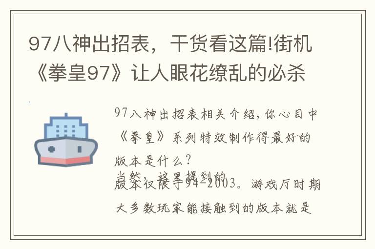 97八神出招表，干货看这篇!街机《拳皇97》让人眼花缭乱的必杀特效，就算中招也心甘情愿