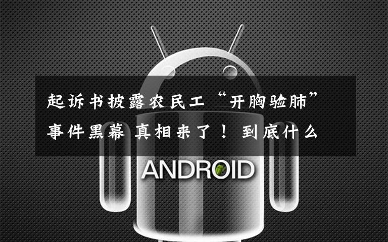 起诉书披露农民工“开胸验肺”事件黑幕 真相来了！ 到底什么情况呢？