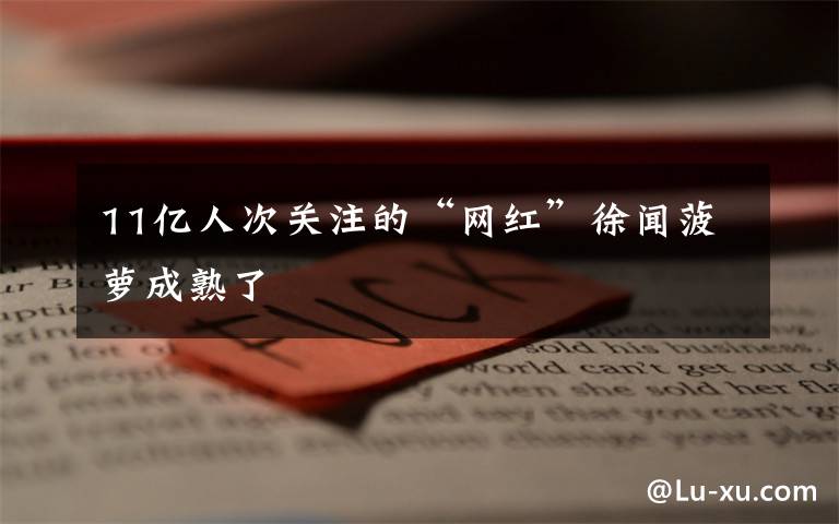 11亿人次关注的“网红”徐闻菠萝成熟了