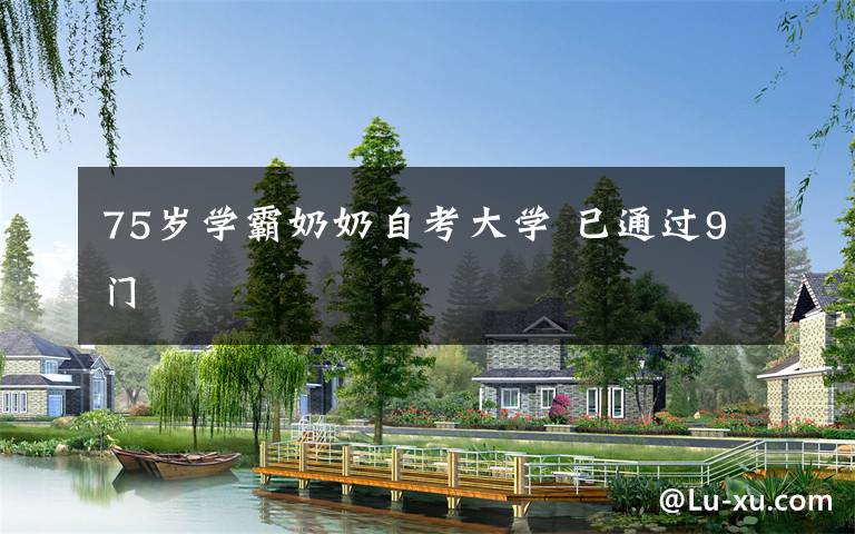 75岁学霸奶奶自考大学 已通过9门