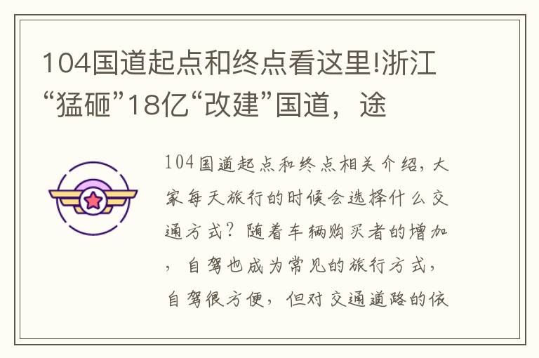 104国道起点和终点看这里!浙江“猛砸”18亿“改建”国道，途径10地，长10.05km，正在招标