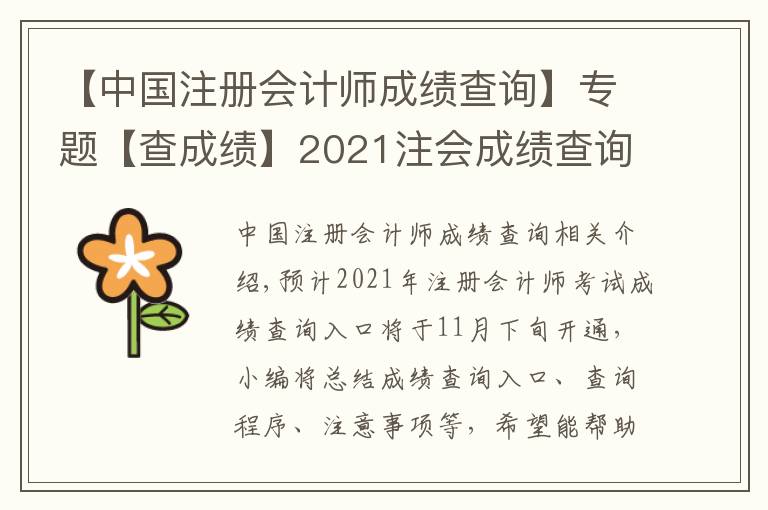 【中国注册会计师成绩查询】专题【查成绩】2021注会成绩查询事项提前了解！时间|入口|流程|注意