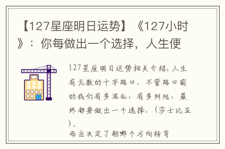【127星座明日运势】《127小时》：你每做出一个选择，人生便会驶向另一个轨道