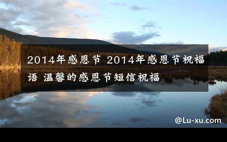 2014年感恩节 2014年感恩节祝福语 温馨的感恩节短信祝福