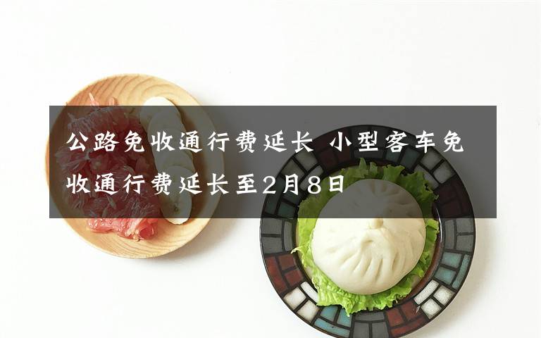 公路免收通行费延长 小型客车免收通行费延长至2月8日