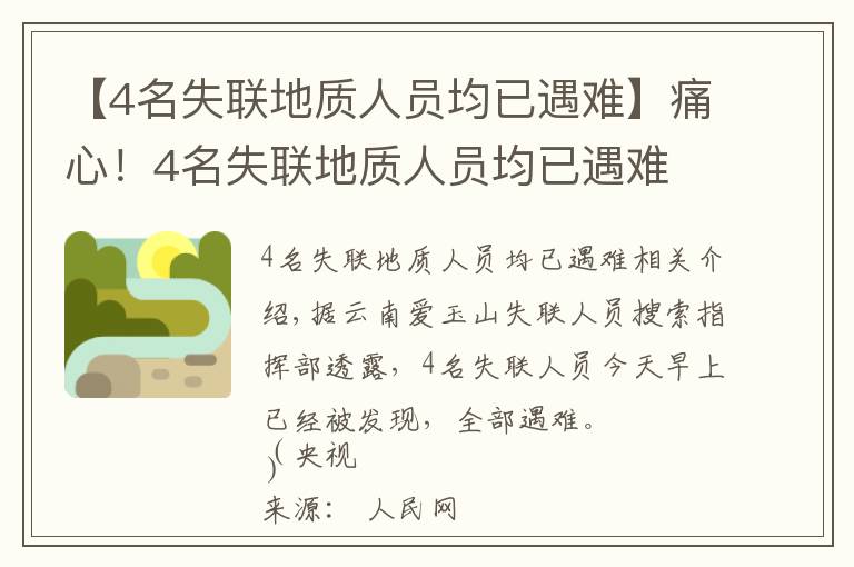 【4名失联地质人员均已遇难】痛心！4名失联地质人员均已遇难
