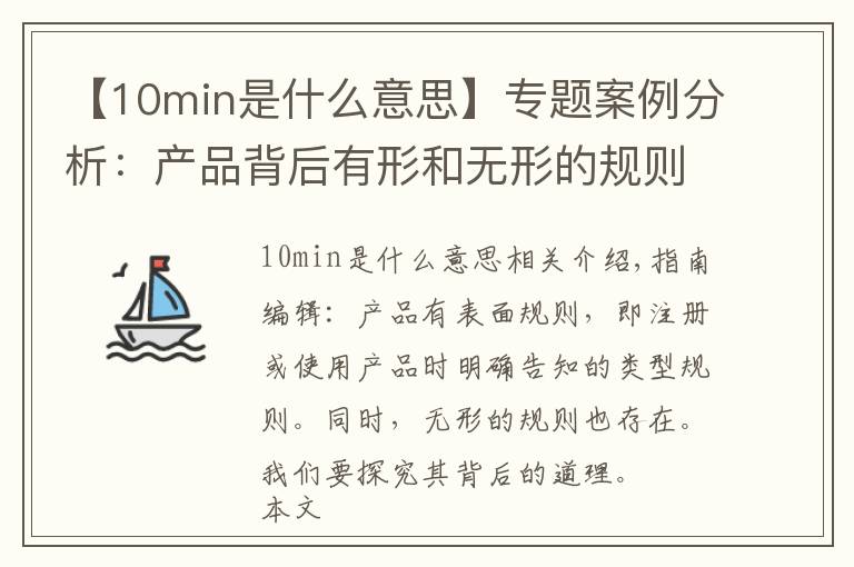 【10min是什么意思】专题案例分析：产品背后有形和无形的规则