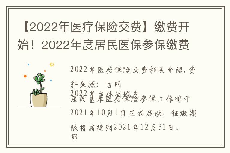 【2022年医疗保险交费】缴费开始！2022年度居民医保参保缴费政策都有啥？一起来看