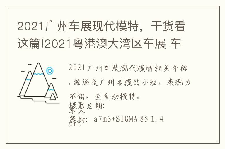 2021广州车展现代模特，干货看这篇!2021粤港澳大湾区车展 车模小粉