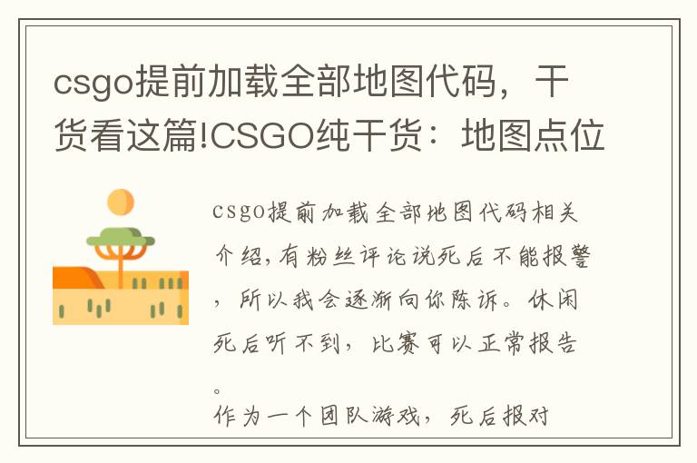 csgo提前加载全部地图代码，干货看这篇!CSGO纯干货：地图点位介绍