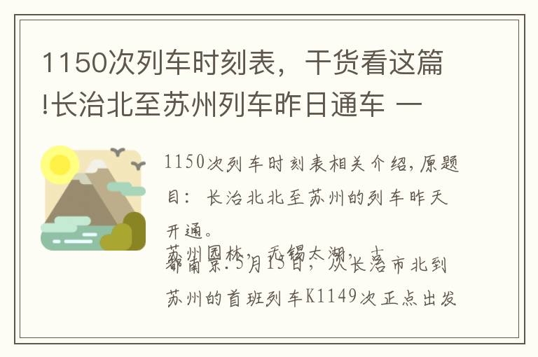 1150次列车时刻表，干货看这篇!长治北至苏州列车昨日通车 一路直达遍赏美景
