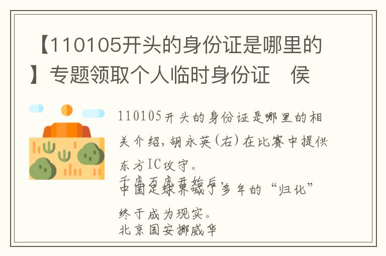【110105开头的身份证是哪里的】专题领取个人临时身份证   侯永永成中国足坛归化第一人
