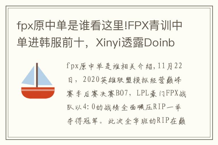 fpx原中单是谁看这里!FPX青训中单进韩服前十，Xinyi透露Doinb为其让路？