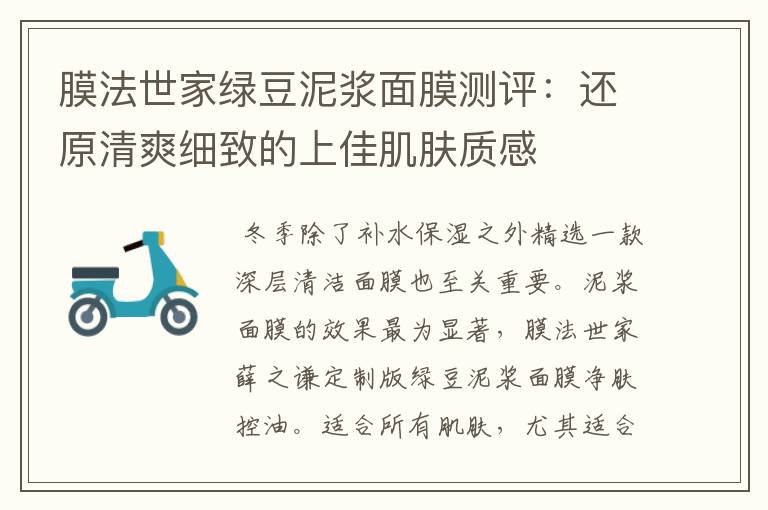 膜法世家绿豆泥浆面膜测评：还原清爽细致的上佳肌肤质感