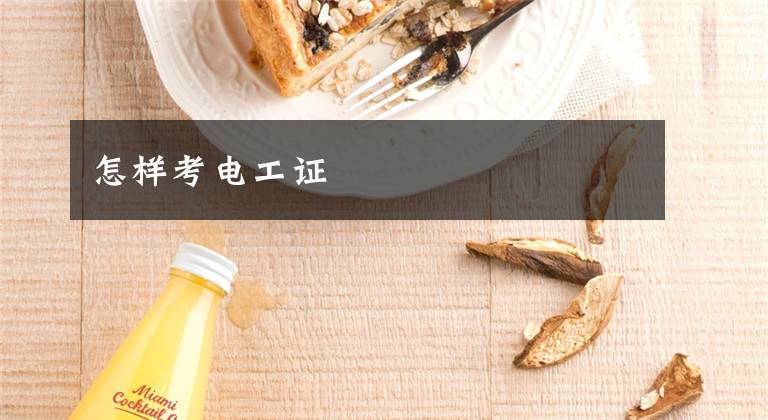 怎样考电工证