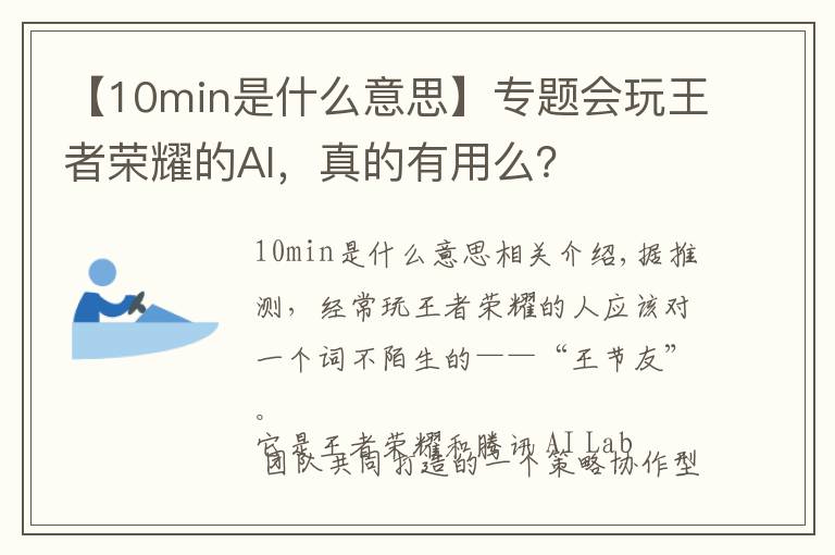 【10min是什么意思】专题会玩王者荣耀的AI，真的有用么？