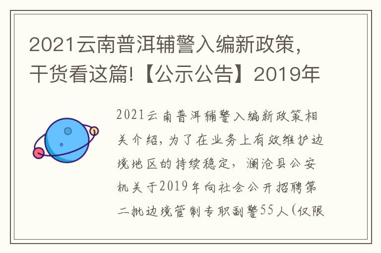 2021云南普洱辅警入编新政策，干货看这篇!【公示公告】2019年澜沧县公安机关公开招聘边境管控专职辅警公告