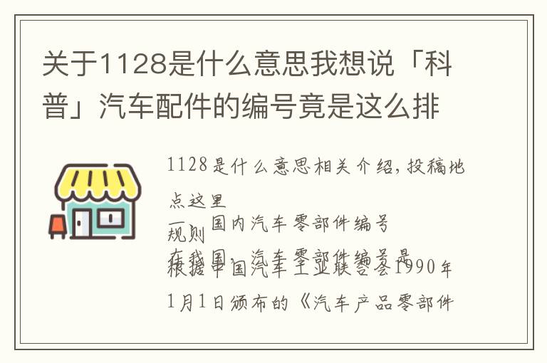 关于1128是什么意思我想说「科普」汽车配件的编号竟是这么排的，太神奇了！
