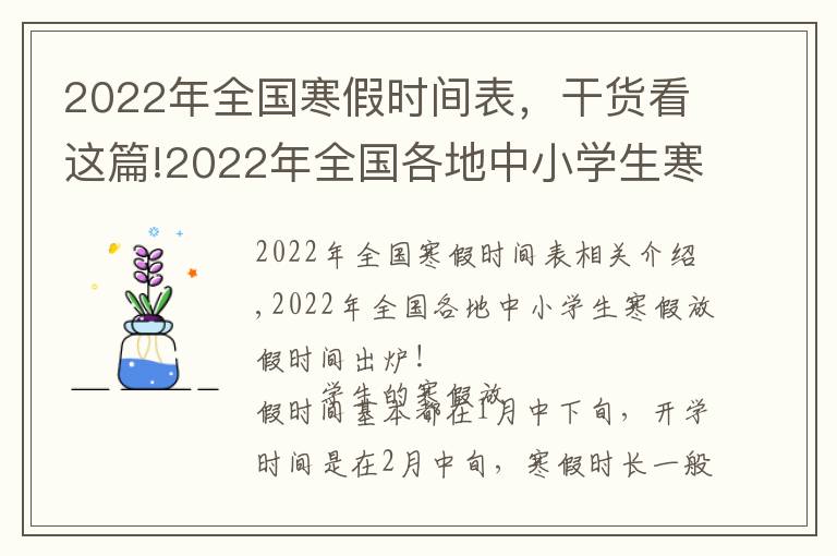 2022年全国寒假时间表，干货看这篇!2022年全国各地中小学生寒假放假时间出炉！最长超过40天