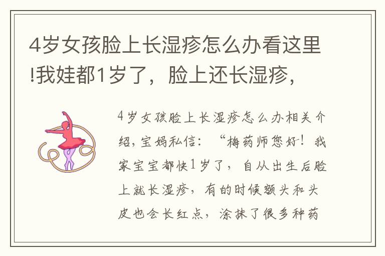 4岁女孩脸上长湿疹怎么办看这里!我娃都1岁了，脸上还长湿疹，这是咋回事？有办法治吗？
