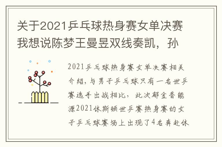 关于2021乒乓球热身赛女单决赛我想说陈梦王曼昱双线奏凯，孙颖莎输掉“性别大战”| 国乒热身赛首日女子综述