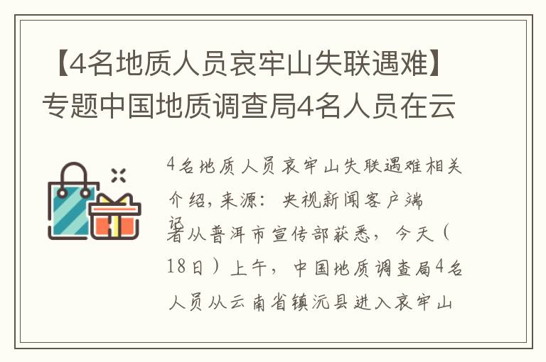 【4名地质人员哀牢山失联遇难】专题中国地质调查局4名人员在云南哀牢山野外作业失联 仍在搜救中