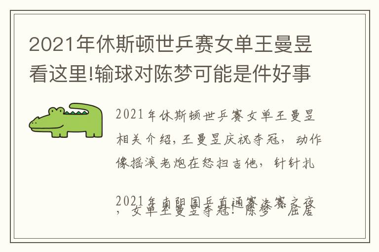 2021年休斯顿世乒赛女单王曼昱看这里!输球对陈梦可能是件好事，王曼昱直通赛4比2夺冠，含金量相当高
