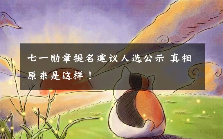 七一勋章提名建议人选公示 真相原来是这样！