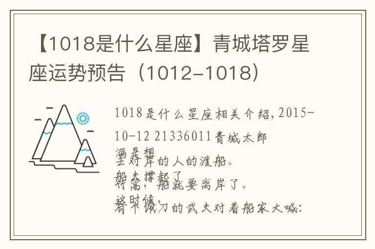 【1018是什么星座】青城塔罗星座运势预告（1012-1018）