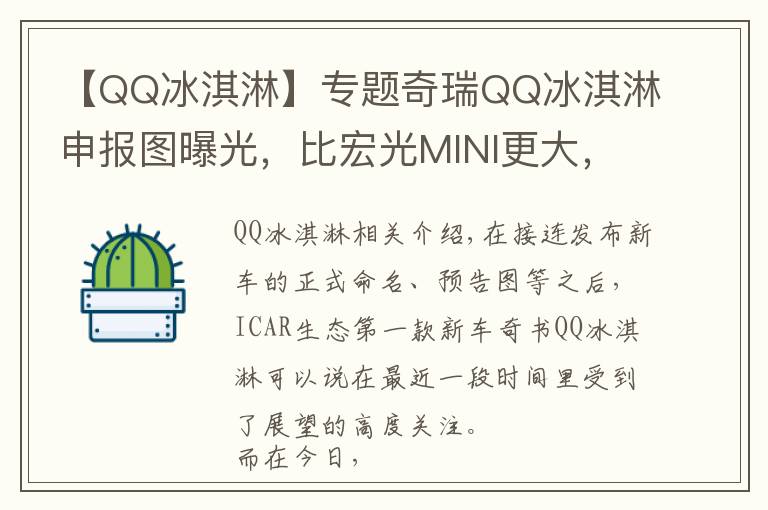 【QQ冰淇淋】专题奇瑞QQ冰淇淋申报图曝光，比宏光MINI更大，就是它的取胜秘诀吗？