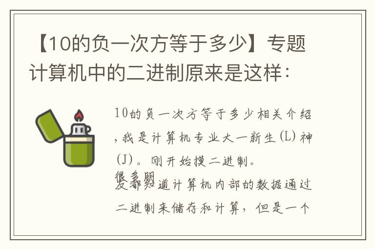 【10的负一次方等于多少】专题计算机中的二进制原来是这样：原码、反码和补码