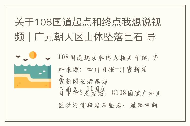 关于108国道起点和终点我想说视频｜广元朝天区山体坠落巨石 导致国道108中断