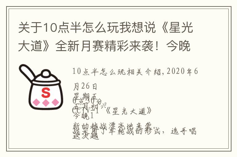 关于10点半怎么玩我想说《星光大道》全新月赛精彩来袭！今晚十点半档，让我们拭目以待
