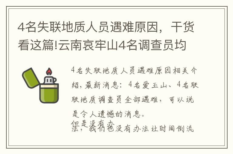 4名失联地质人员遇难原因，干货看这篇!云南哀牢山4名调查员均遇难！野外科考多危险，会面临什么问题？
