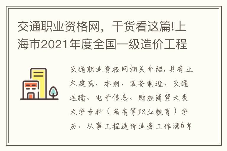 交通职业资格网，干货看这篇!上海市2021年度全国一级造价工程师职业资格考试考务工作安排