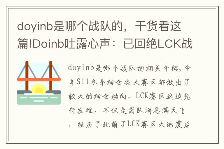 doyinb是哪个战队的，干货看这篇!Doinb吐露心声：已回绝LCK战队邀请 退役后也会留在中国