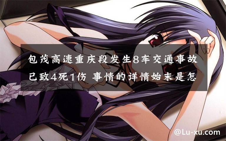 包茂高速重庆段发生8车交通事故已致4死1伤 事情的详情始末是怎么样了！
