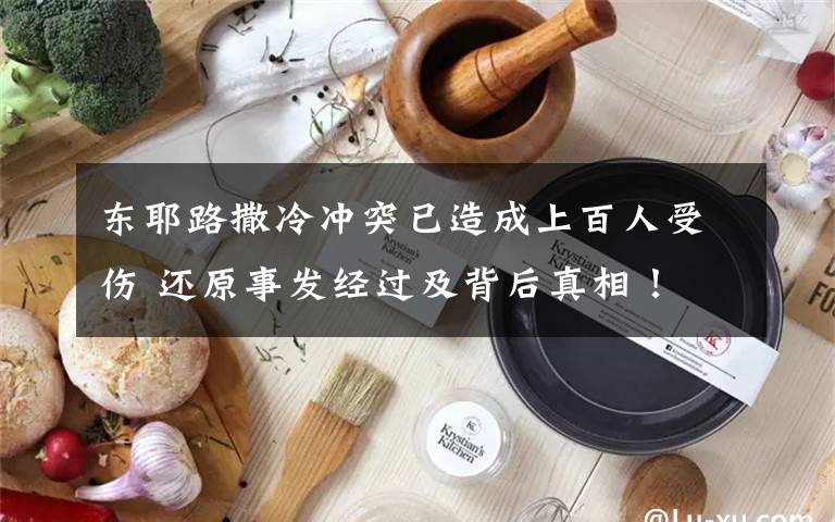东耶路撒冷冲突已造成上百人受伤 还原事发经过及背后真相！