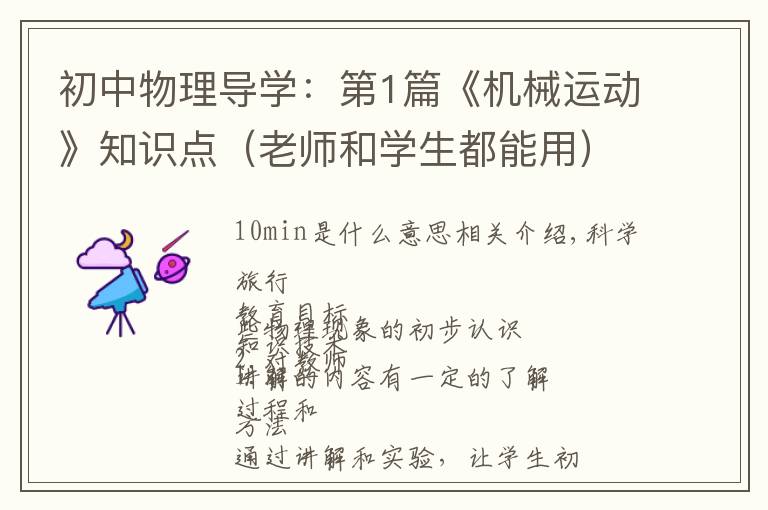 初中物理导学：第1篇《机械运动》知识点（老师和学生都能用）