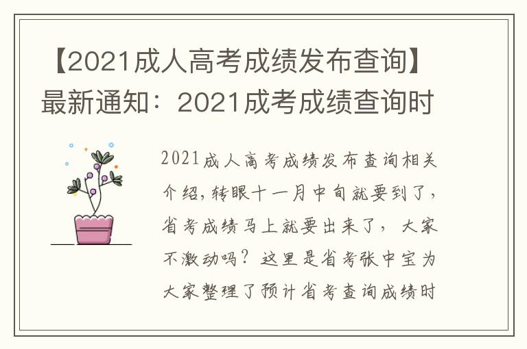 【2021成人高考成绩发布查询】最新通知：2021成考成绩查询时间已公布