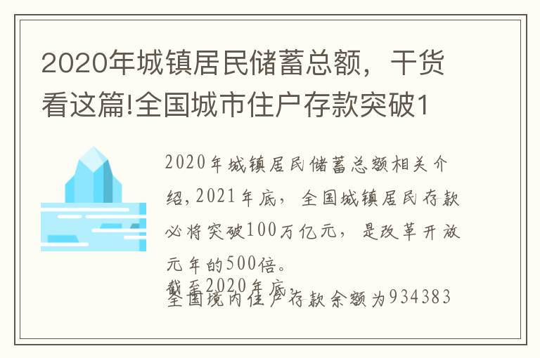 2020年城镇居民储蓄总额，干货看这篇!全国城市住户存款突破100万亿大关，看你的家乡人均存款排在哪里