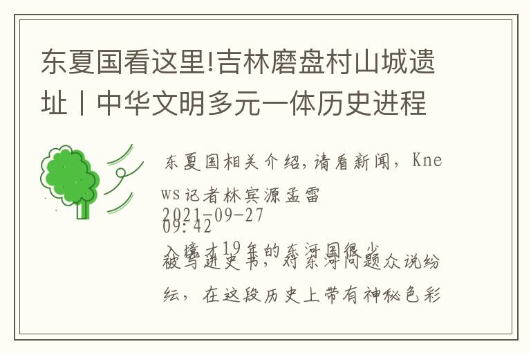 东夏国看这里!吉林磨盘村山城遗址丨中华文明多元一体历史进程的又一实证