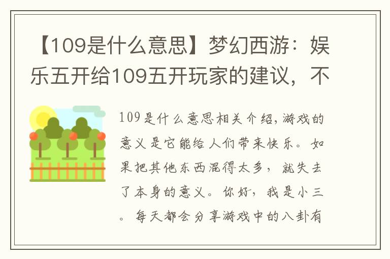 【109是什么意思】梦幻西游：娱乐五开给109五开玩家的建议，不要因为好奇升到115级