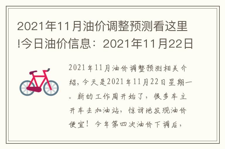 2021年11月油价调整预测看这里!今日油价信息：2021年11月22日，全国油价调整后92号汽油价格排名